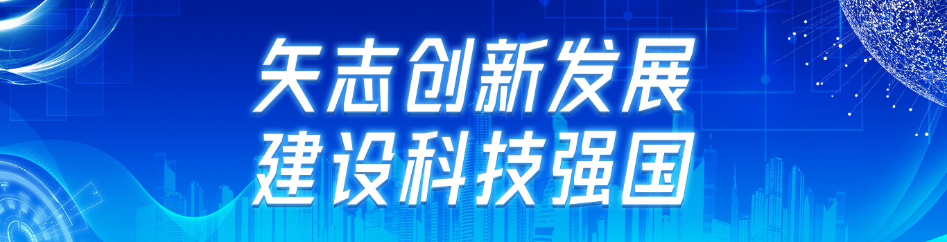 建設(shè)科技強(qiáng)國(guó)